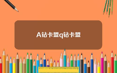 A钻卡盟q钻卡盟