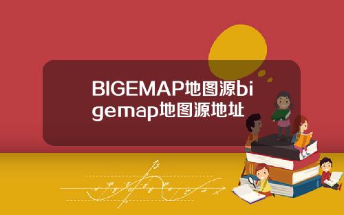BIGEMAP地图源bigemap地图源地址