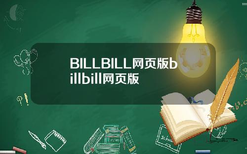 BILLBILL网页版billbill网页版