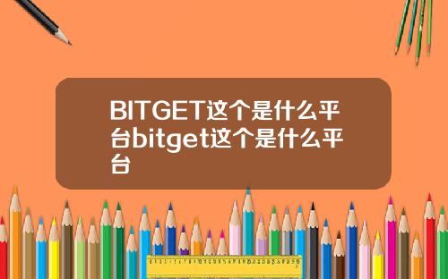 BITGET这个是什么平台bitget这个是什么平台