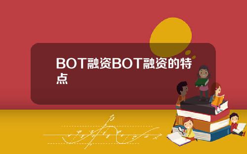 BOT融资BOT融资的特点