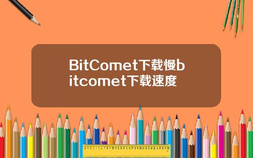 BitComet下载慢bitcomet下载速度