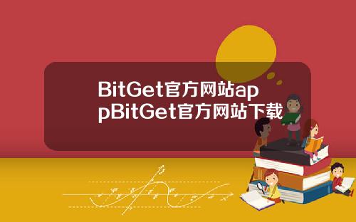 BitGet官方网站appBitGet官方网站下载
