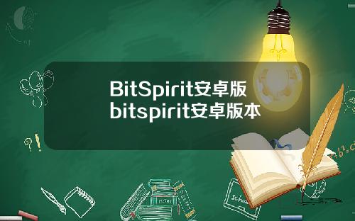 BitSpirit安卓版bitspirit安卓版本
