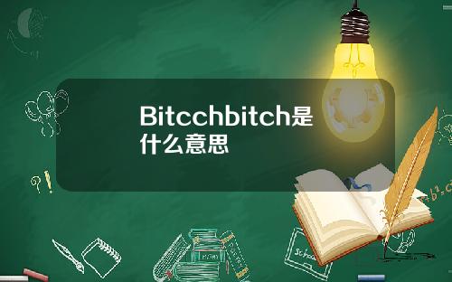 Bitcchbitch是什么意思