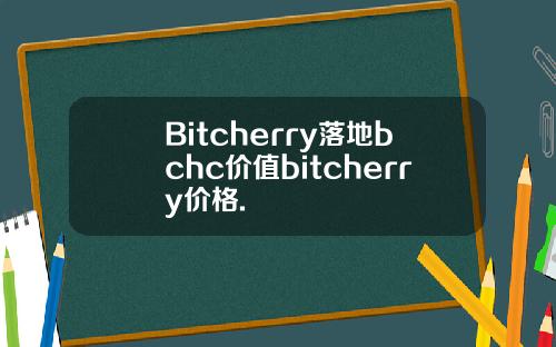 Bitcherry落地bchc价值bitcherry价格.