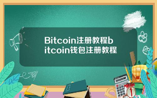 Bitcoin注册教程bitcoin钱包注册教程