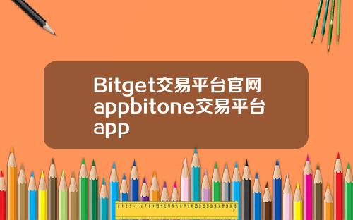 Bitget交易平台官网appbitone交易平台app