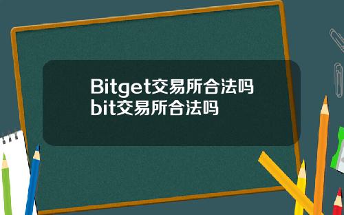 Bitget交易所合法吗bit交易所合法吗