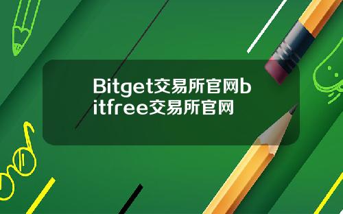 Bitget交易所官网bitfree交易所官网