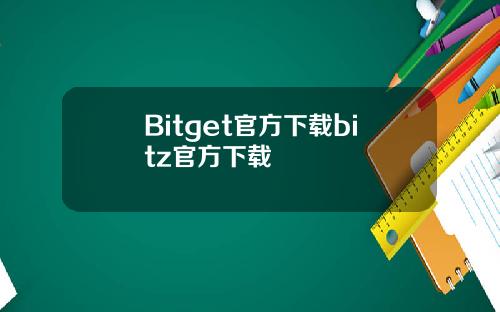 Bitget官方下载bitz官方下载