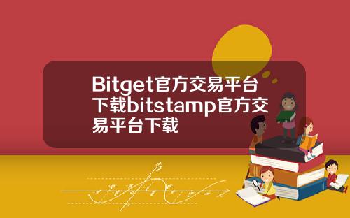 Bitget官方交易平台下载bitstamp官方交易平台下载