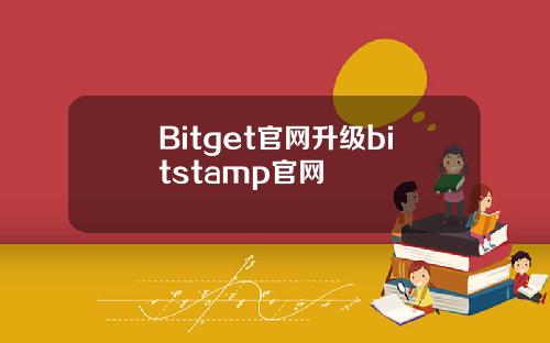 Bitget官网升级bitstamp官网