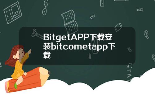 BitgetAPP下载安装bitcometapp下载