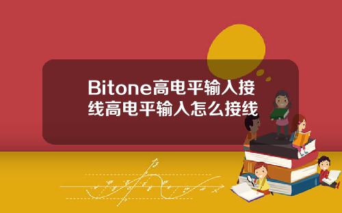 Bitone高电平输入接线高电平输入怎么接线