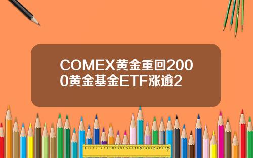 COMEX黄金重回2000黄金基金ETF涨逾2
