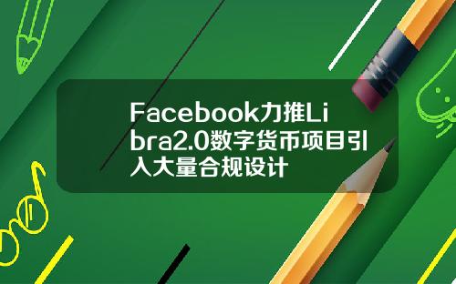 Facebook力推Libra2.0数字货币项目引入大量合规设计