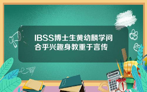 IBSS博士生黄幼麟学问合乎兴趣身教重于言传