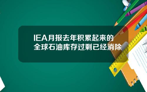 IEA月报去年积累起来的全球石油库存过剩已经消除