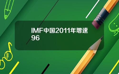 IMF中国2011年增速96