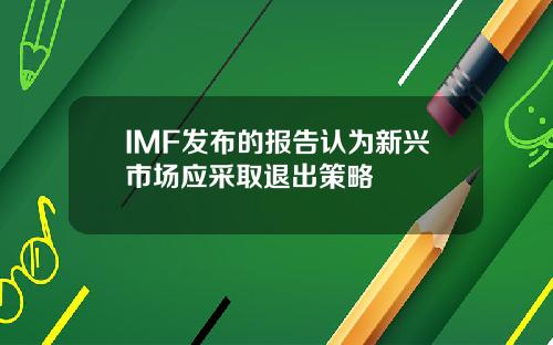 IMF发布的报告认为新兴市场应采取退出策略