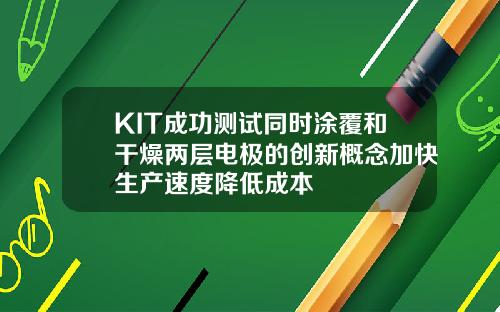 KIT成功测试同时涂覆和干燥两层电极的创新概念加快生产速度降低成本