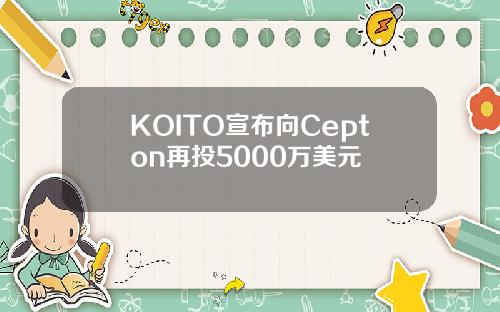 KOITO宣布向Cepton再投5000万美元