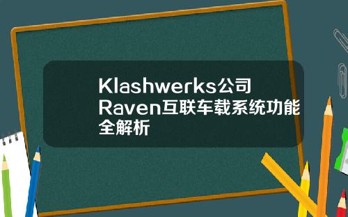 Klashwerks公司Raven互联车载系统功能全解析