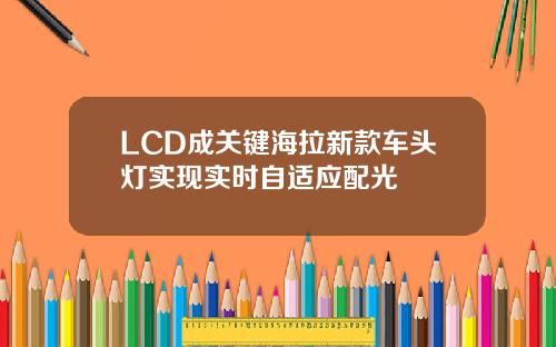 LCD成关键海拉新款车头灯实现实时自适应配光