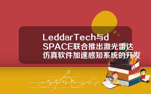 LeddarTech与dSPACE联合推出激光雷达仿真软件加速感知系统的开发