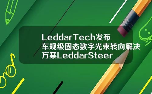 LeddarTech发布车规级固态数字光束转向解决方案LeddarSteer