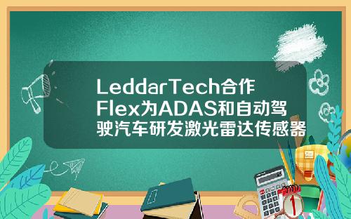 LeddarTech合作Flex为ADAS和自动驾驶汽车研发激光雷达传感器