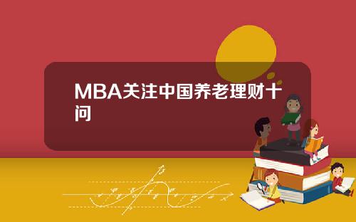 MBA关注中国养老理财十问