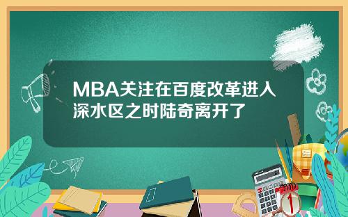 MBA关注在百度改革进入深水区之时陆奇离开了