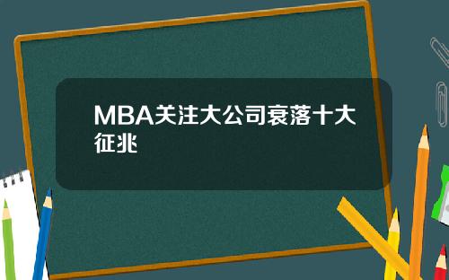 MBA关注大公司衰落十大征兆