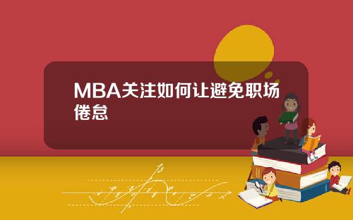 MBA关注如何让避免职场倦怠