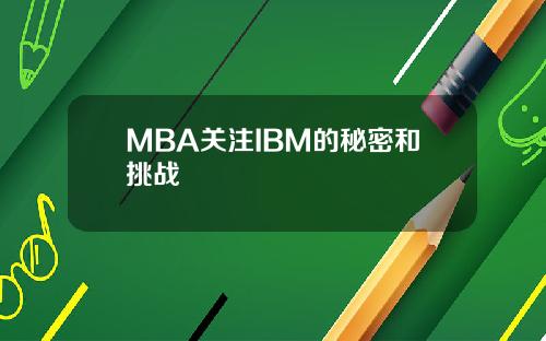 MBA关注IBM的秘密和挑战