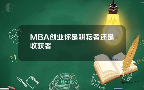 MBA创业你是耕耘者还是收获者