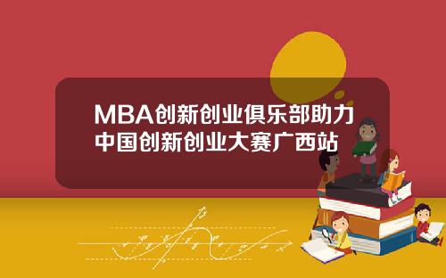 MBA创新创业俱乐部助力中国创新创业大赛广西站