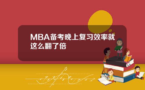 MBA备考晚上复习效率就这么翻了倍