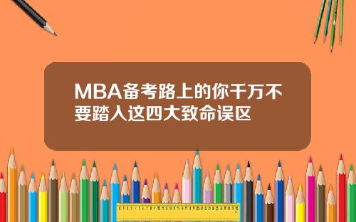 MBA备考路上的你千万不要踏入这四大致命误区