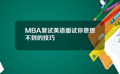 MBA复试英语面试你意想不到的技巧