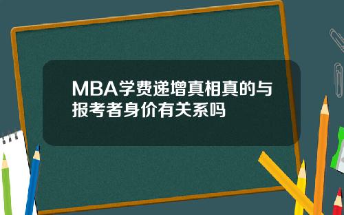 MBA学费递增真相真的与报考者身价有关系吗