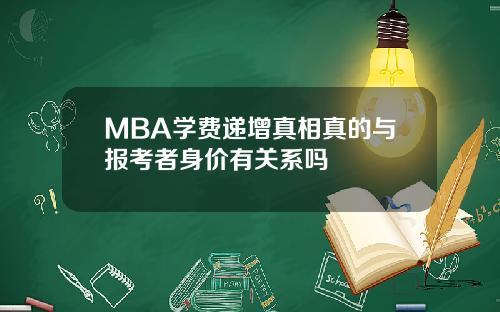 MBA学费递增真相真的与报考者身价有关系吗