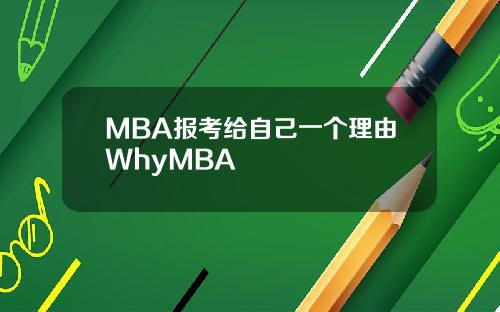MBA报考给自己一个理由WhyMBA