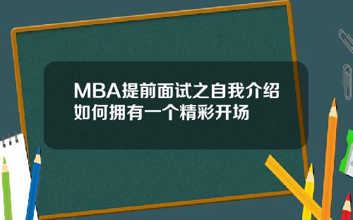 MBA提前面试之自我介绍如何拥有一个精彩开场