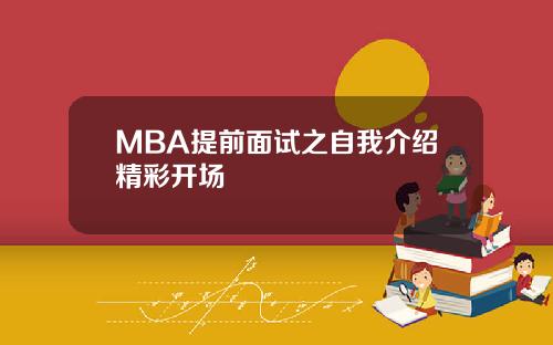 MBA提前面试之自我介绍精彩开场