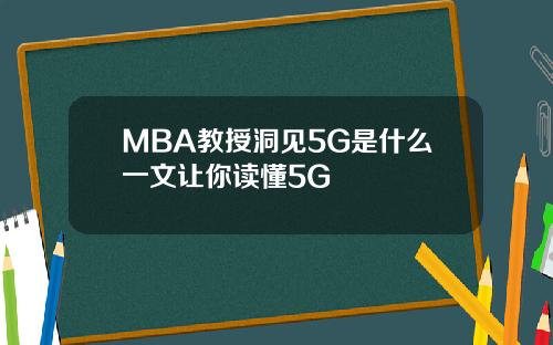 MBA教授洞见5G是什么一文让你读懂5G