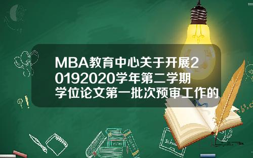 MBA教育中心关于开展20192020学年第二学期学位论文第一批次预审工作的通知