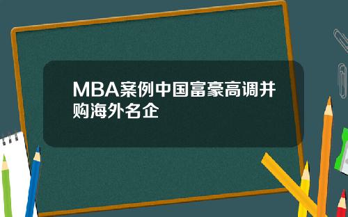 MBA案例中国富豪高调并购海外名企